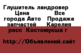 Глушитель ландровер . › Цена ­ 15 000 - Все города Авто » Продажа запчастей   . Карелия респ.,Костомукша г.